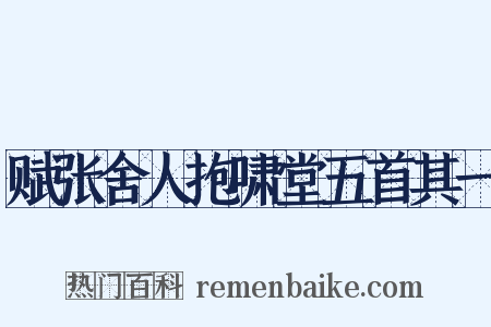 赋张舍人抱啸堂五首其一是什么意思的图片